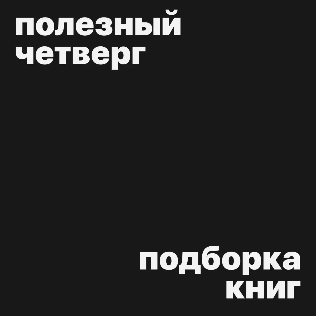 #полезныйчетверг
Подборка полезных книг для дизигнеров
Не заставляй меня думать
— про принципы интуитивной навигации и информативный дизайн на сайтах и в приложениях
Сожги своё портфолио
— о реальной ... | Сетка — социальная сеть от hh.ru