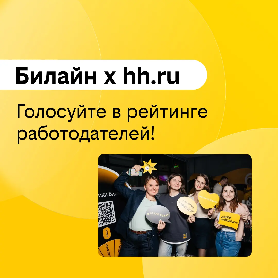 Поддержи Билайн в рейтинге работодателей! | Сетка — социальная сеть от hh.ru