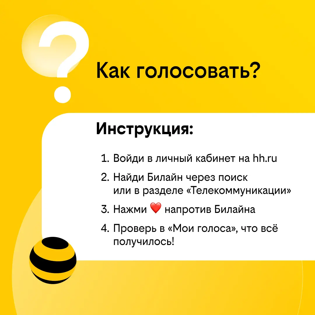 Поддержи Билайн в рейтинге работодателей! | Сетка — социальная сеть от hh.ru
