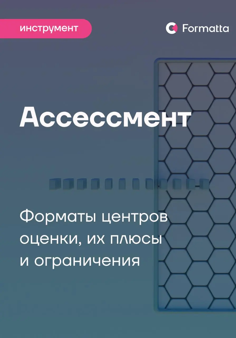 Ассессмент-центр остаётся одним из самых надежных и валидных инструментов оценки: строит полный профиль компетенций, навыков, управленческого масштаба сотрудника и становится источником данных для при... | Сетка — социальная сеть от hh.ru