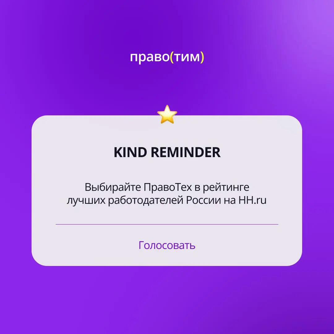 А мы вам мягко напоминаем, что голосование за лучших работодателей все еще продолжается! 💜
Если вы когда-то работали с нами, слышали о ПравоТех или просто хотите нас поддержать — примите участие в гол... | Сетка — социальная сеть от hh.ru