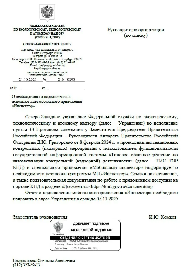 ⚠️ Северо-Западное управление Ростехнадзора информирует о необходимости установки программы «Мобильный инспектор» для дальнейшего проведения дистанционных контрольных (надзорных) мероприятий | Сетка — социальная сеть от hh.ru