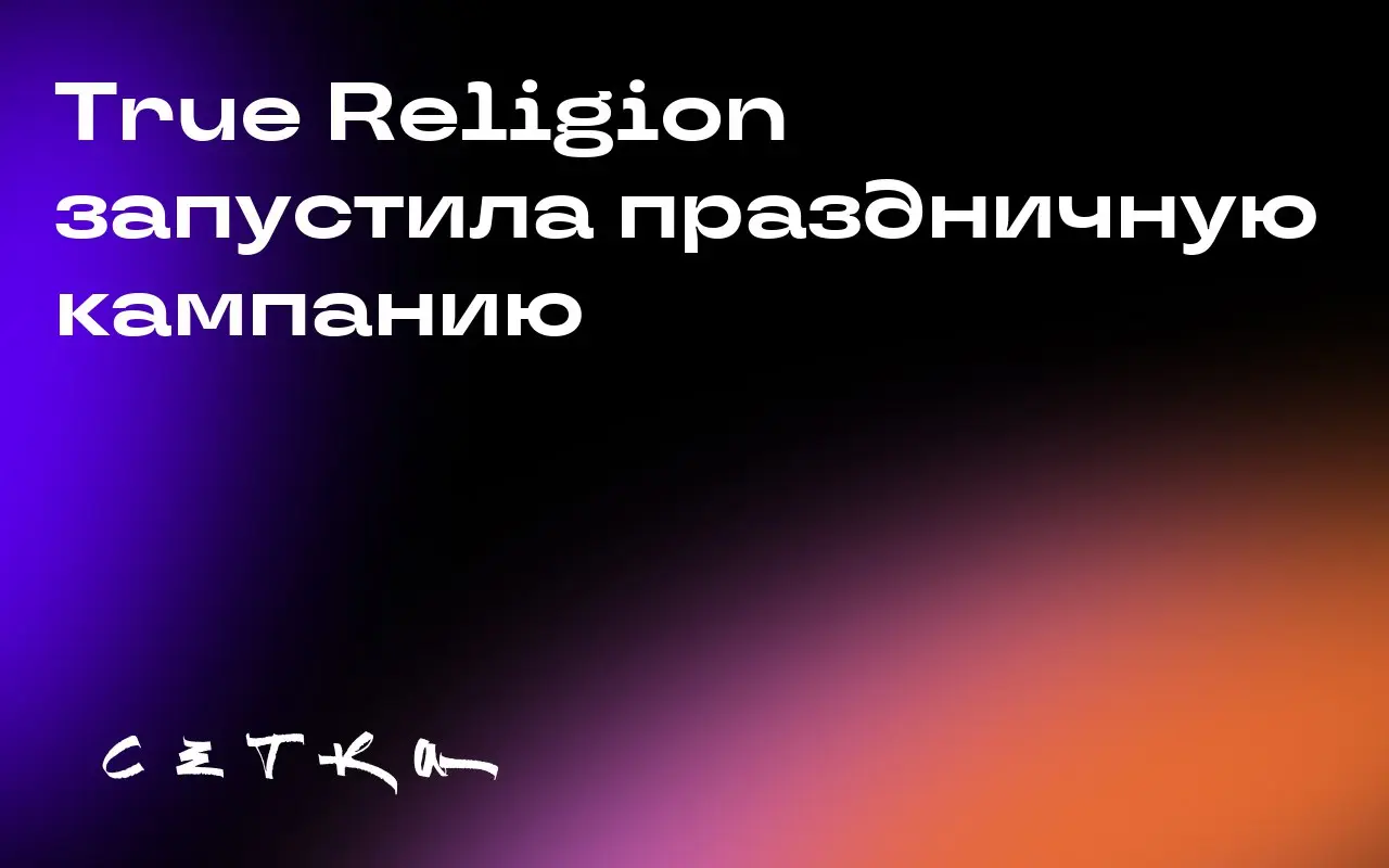 True Religion запустила праздничную кампанию
Бренд True Religion представил свою праздничную кампанию 2025 года под названием «Wrapped in True» | Сетка — социальная сеть от hh.ru