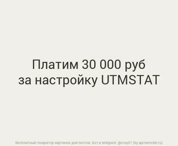 Новая возможность в utmstat
Платим 30 000 руб, если вы приведете клиента и сами ему все настроите.
Схема простая:
1. Клиент платит вам 30 000 руб за услугу настройки
2 | Сетка — социальная сеть от hh.ru