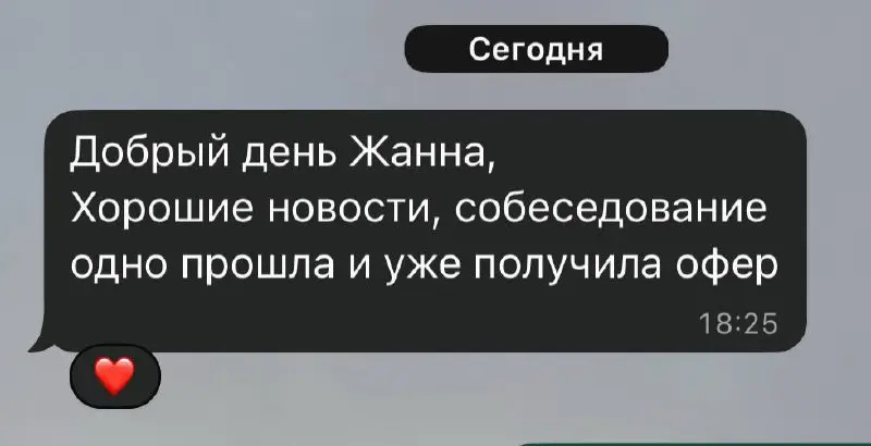 Всего одна неделя и — офер! 🚀
Всего неделю назад мы с клиенткой работали над её резюме: исправляли ошибки, усиливали формулировки и упаковывали опыт | Сетка — социальная сеть от hh.ru
