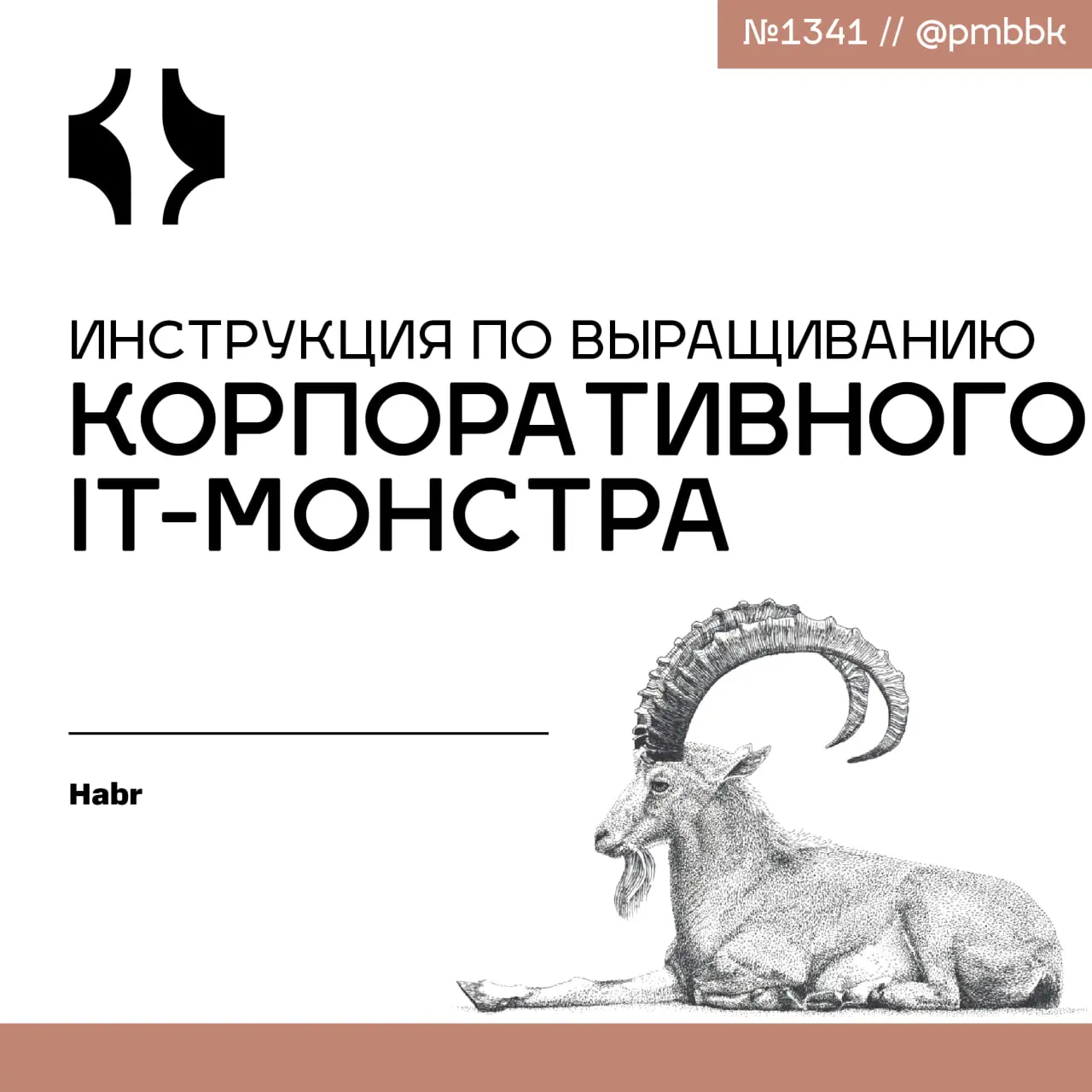 👹 Инструкция по выращиванию корпоративного IT-монстра
За свою жизнь я успел поработать в нескольких крупных компаниях. Телеком, ритейл, финансы - неважно | Сетка — социальная сеть от hh.ru