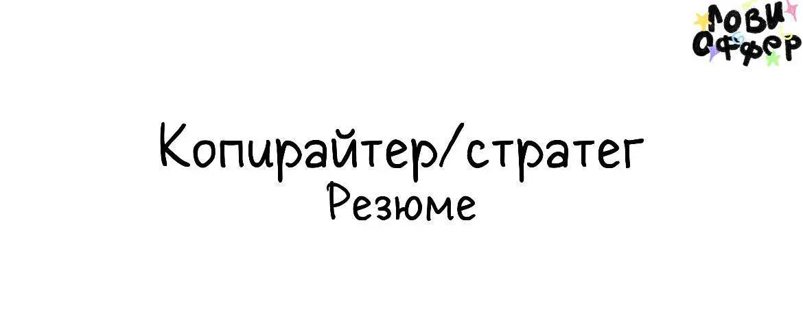 ЕСЛИ ВАШ КОНТЕНТ НИКОГО НЕ ТРИГГЕРИТ — ОН НИКОМУ НЕ НУЖЕН
Привет! Я Лёша👋
Делаю тексты, которые бьют по болям, попадают в голову и подталкивают к действию
Я не пишу "водичку" | Сетка — социальная сеть от hh.ru
