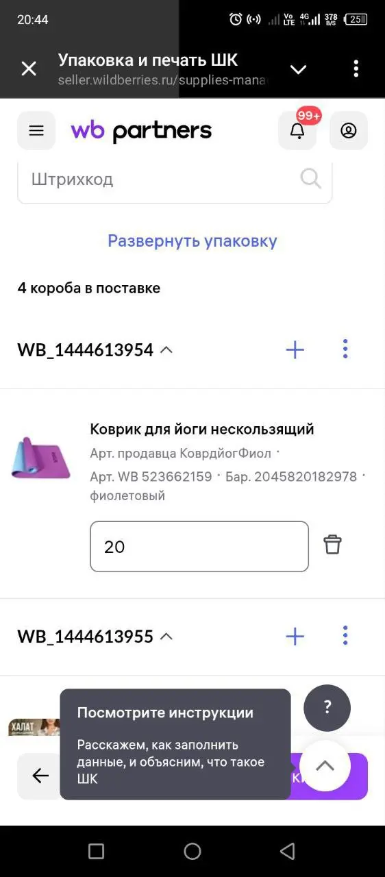 Создание поставки в формате FBO (FBW):
Условия:
4 любых артикула по 20 шт каждого,
склад - любой,
дата: минимум за 120 часов (5 дней) от даты создания,
товар распределить в 4 короба | Сетка — социальная сеть от hh.ru