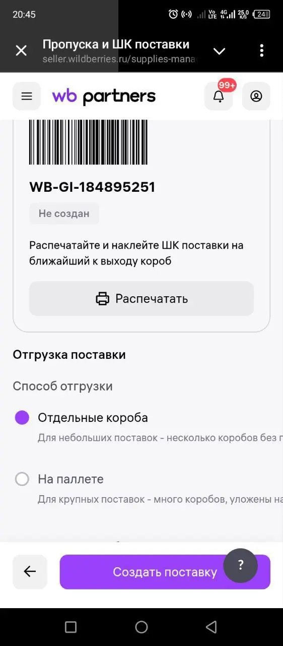 Создание поставки в формате FBO (FBW):
Условия:
4 любых артикула по 20 шт каждого,
склад - любой,
дата: минимум за 120 часов (5 дней) от даты создания,
товар распределить в 4 короба | Сетка — социальная сеть от hh.ru