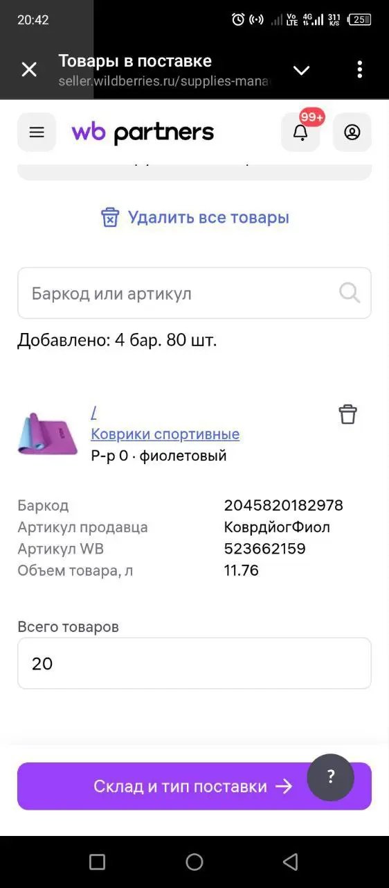 Создание поставки в формате FBO (FBW):
Условия:
4 любых артикула по 20 шт каждого,
склад - любой,
дата: минимум за 120 часов (5 дней) от даты создания,
товар распределить в 4 короба | Сетка — социальная сеть от hh.ru