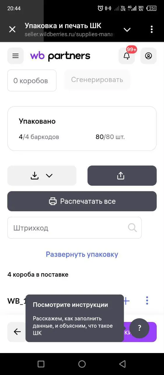 Создание поставки в формате FBO (FBW):
Условия:
4 любых артикула по 20 шт каждого,
склад - любой,
дата: минимум за 120 часов (5 дней) от даты создания,
товар распределить в 4 короба | Сетка — социальная сеть от hh.ru