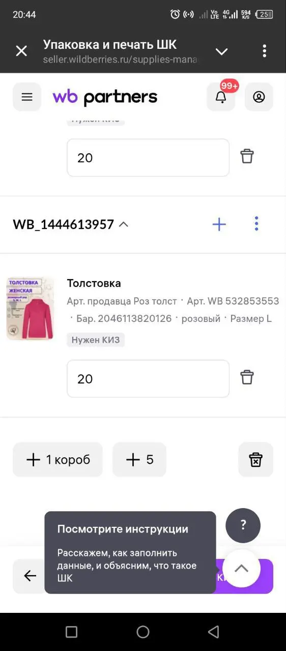 Создание поставки в формате FBO (FBW):
Условия:
4 любых артикула по 20 шт каждого,
склад - любой,
дата: минимум за 120 часов (5 дней) от даты создания,
товар распределить в 4 короба | Сетка — социальная сеть от hh.ru