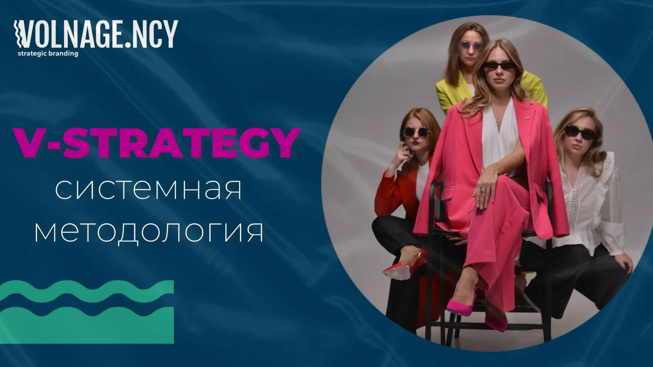 V-Strategy — как системная методология помогает beauty брендам расти
Когда beauty-бренды приходят к нам, большинство из них уже устали «пробовать всё подряд» | Сетка — социальная сеть от hh.ru