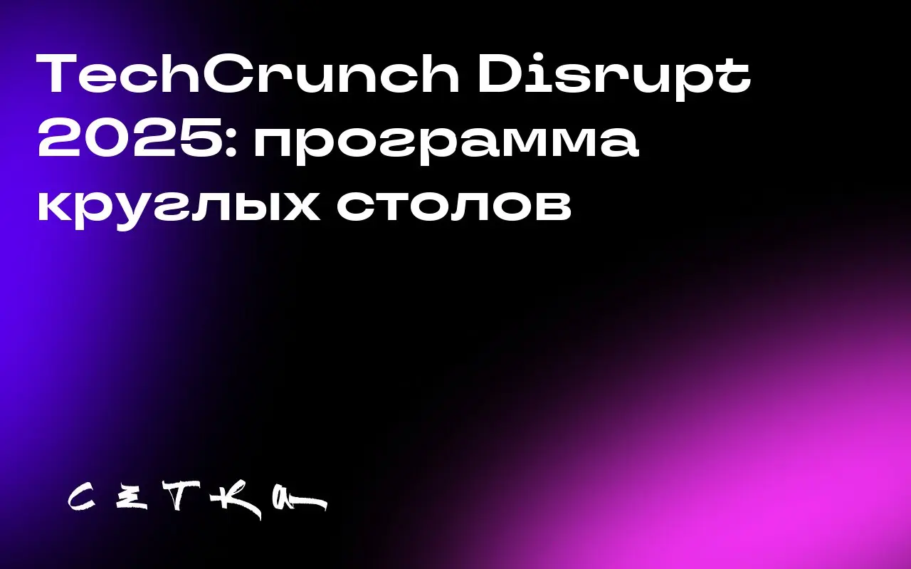 TechCrunch Disrupt 2025: программа круглых столов
Меньше чем за четыре дня до начала TechCrunch Disrupt 2025 организаторы анонсировали полную программу интерактивных круглых столов, которые пройдут в ... | Сетка — социальная сеть от hh.ru