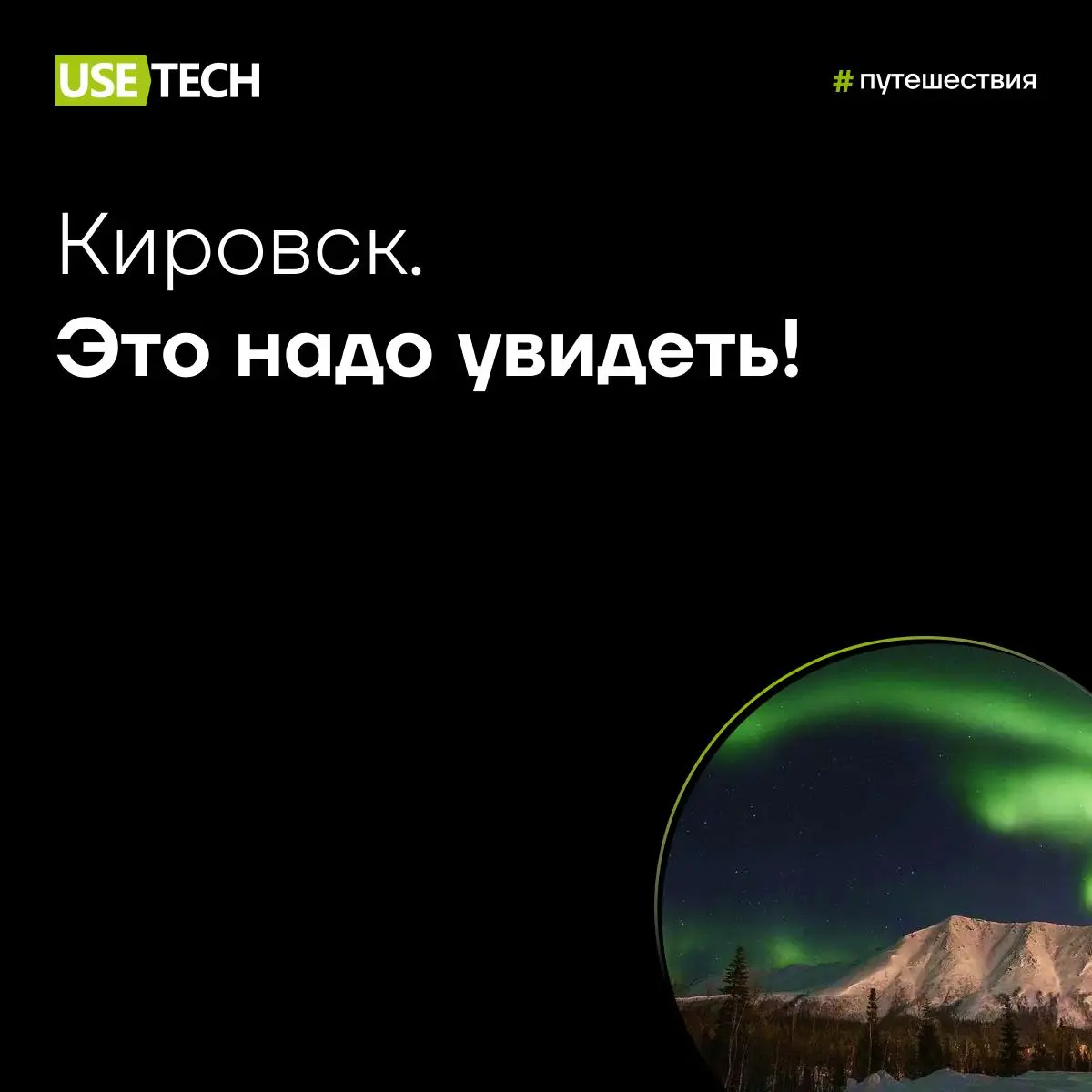 🐤 Кировск — это надо увидеть
Северное сияние, заснеженные вершины, чистый морозный воздух и бескрайние просторы – всё это ждет тебя в Кировске | Сетка — социальная сеть от hh.ru