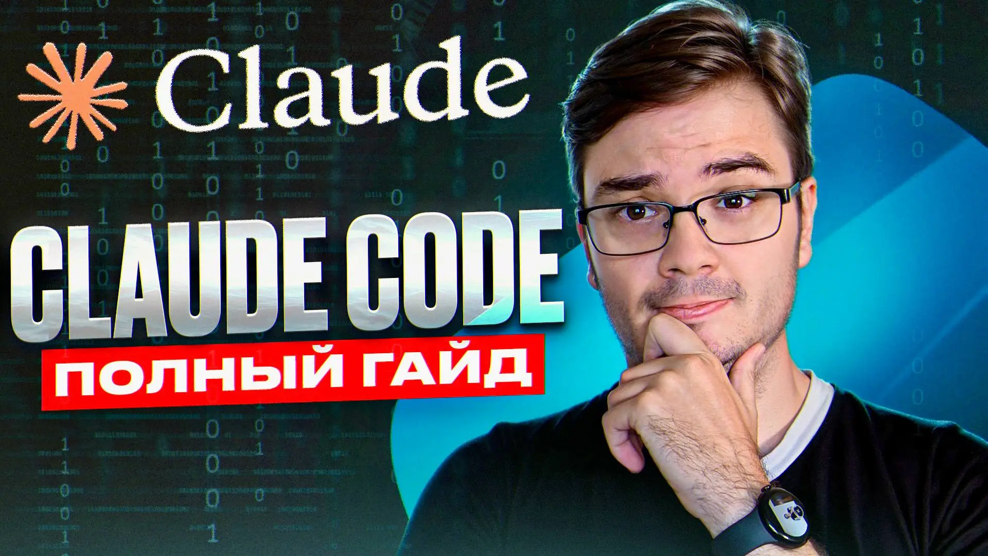 #Видео Claude Code: ПОЛНЫЙ гайд по разработке с ИИ агентом
Хочешь стать настоящим Мастером Claude 3? Это не просто обзор - это полное и единственное руководство, которое покажет тебе ВСЕ возможности C... | Сетка — социальная сеть от hh.ru