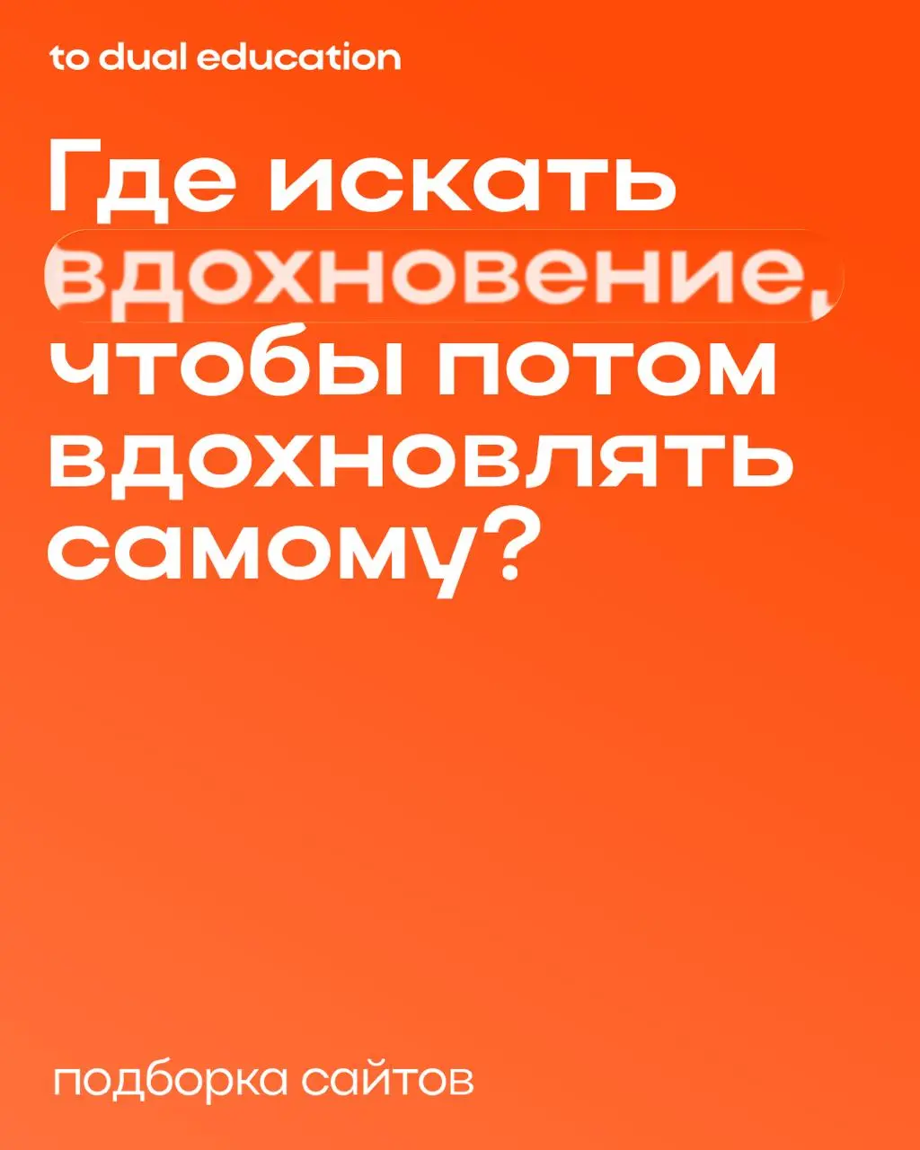 Всем нужно ОНО!
Вдохновение 🌸
Даже если вы творческой человек по своей природе, все равно важно нарабатывать насмотренность и чем-то (или кем-то) воодушевляться | Сетка — социальная сеть от hh.ru