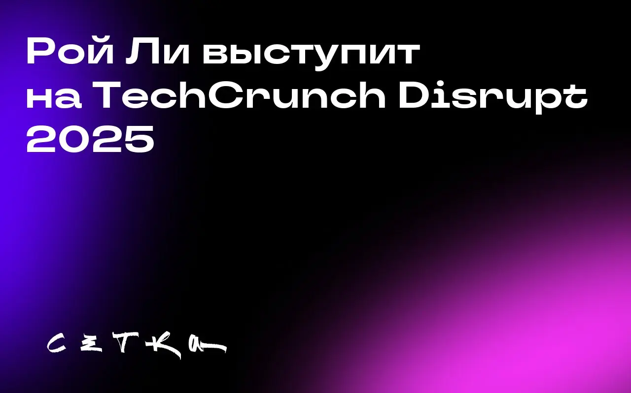 Рой Ли выступит на TechCrunch Disrupt 2025
Рой Ли, сооснователь и CEO компании Cluely, примет участие в конференции TechCrunch Disrupt 2025 | Сетка — социальная сеть от hh.ru