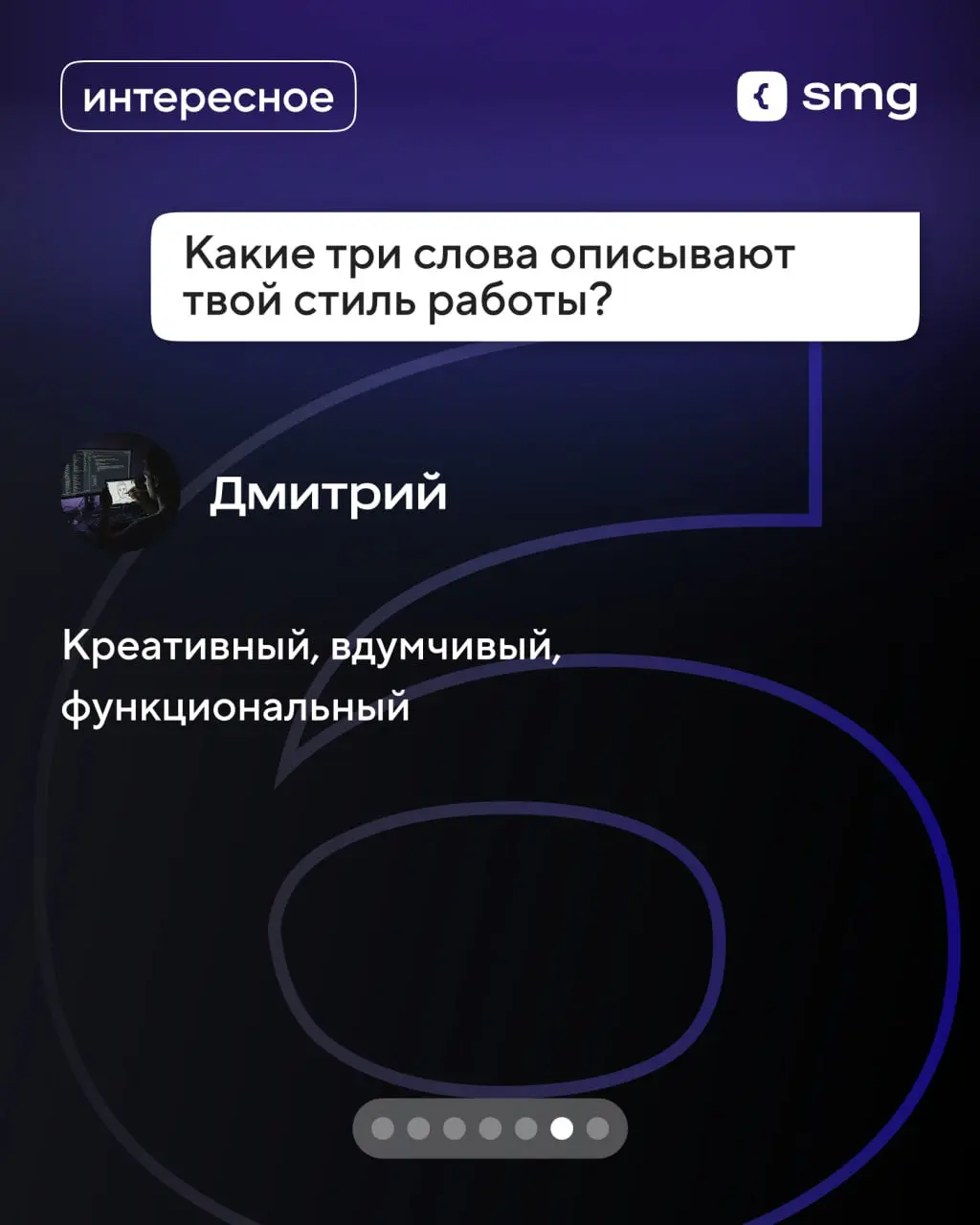 💫 Блиц-опрос с Дмитрием, руководителем отдела дизайна Soft Media Group
Поговорили о том, каким должен быть дизайн, где искать вдохновение и о проекте, который запомнился больше всего | Сетка — социальная сеть от hh.ru