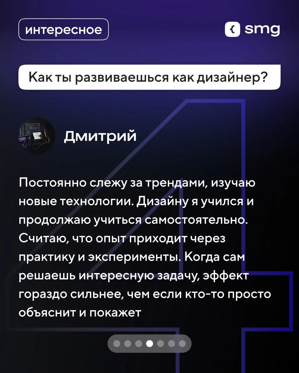 💫 Блиц-опрос с Дмитрием, руководителем отдела дизайна Soft Media Group
Поговорили о том, каким должен быть дизайн, где искать вдохновение и о проекте, который запомнился больше всего | Сетка — социальная сеть от hh.ru