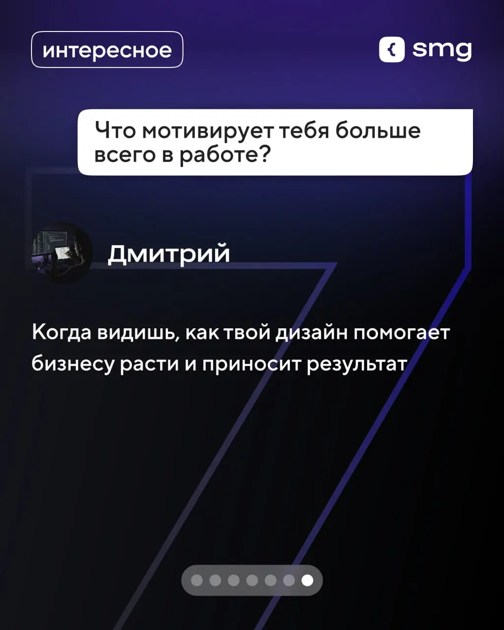 💫 Блиц-опрос с Дмитрием, руководителем отдела дизайна Soft Media Group
Поговорили о том, каким должен быть дизайн, где искать вдохновение и о проекте, который запомнился больше всего | Сетка — социальная сеть от hh.ru