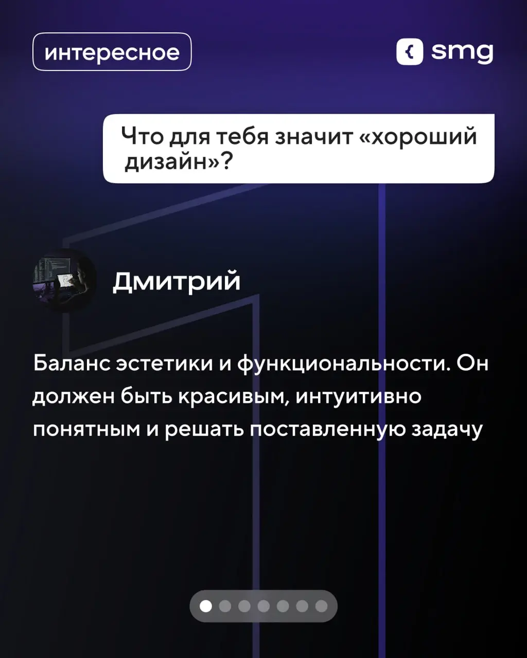 💫 Блиц-опрос с Дмитрием, руководителем отдела дизайна Soft Media Group
Поговорили о том, каким должен быть дизайн, где искать вдохновение и о проекте, который запомнился больше всего | Сетка — социальная сеть от hh.ru