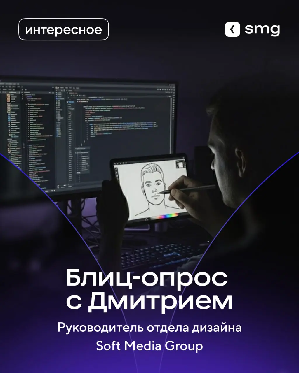 💫 Блиц-опрос с Дмитрием, руководителем отдела дизайна Soft Media Group
Поговорили о том, каким должен быть дизайн, где искать вдохновение и о проекте, который запомнился больше всего | Сетка — социальная сеть от hh.ru