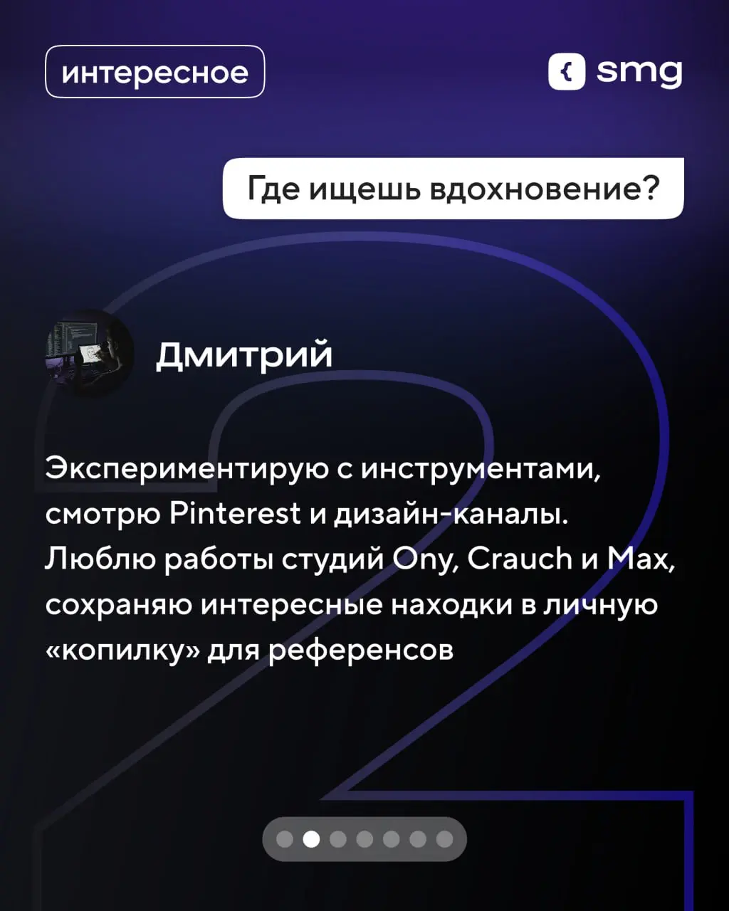 💫 Блиц-опрос с Дмитрием, руководителем отдела дизайна Soft Media Group
Поговорили о том, каким должен быть дизайн, где искать вдохновение и о проекте, который запомнился больше всего | Сетка — социальная сеть от hh.ru