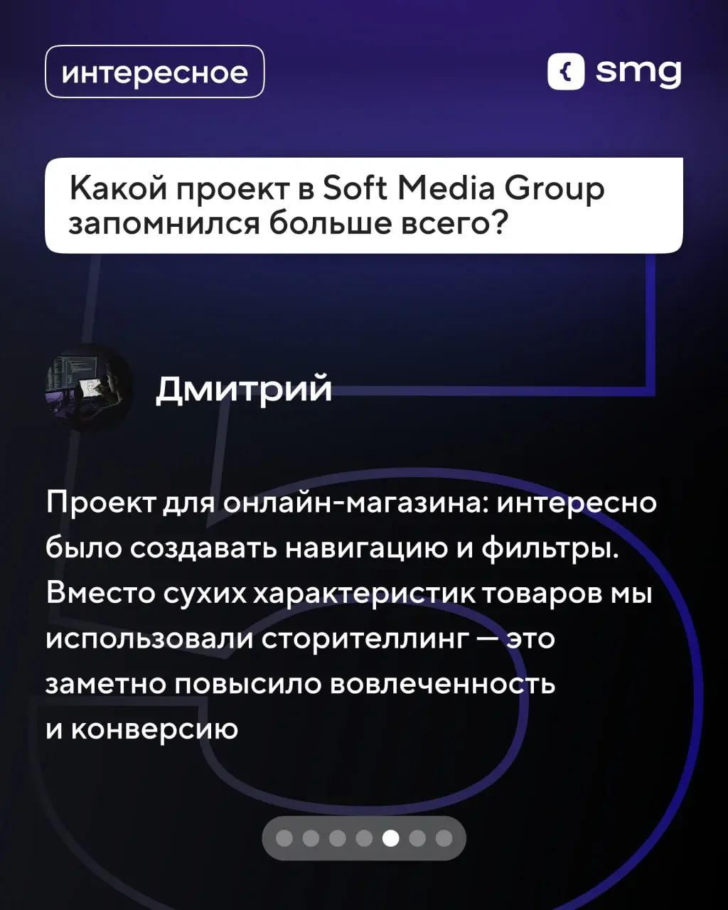 💫 Блиц-опрос с Дмитрием, руководителем отдела дизайна Soft Media Group
Поговорили о том, каким должен быть дизайн, где искать вдохновение и о проекте, который запомнился больше всего | Сетка — социальная сеть от hh.ru