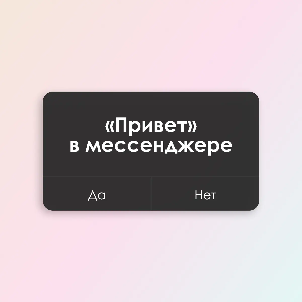 Нет, здороваться отдельным сообщением в чате не нужно.
Да, можно проигнорировать «Привет», пока собеседник не напишет, что хотел от вас. | Сетка — социальная сеть от hh.ru