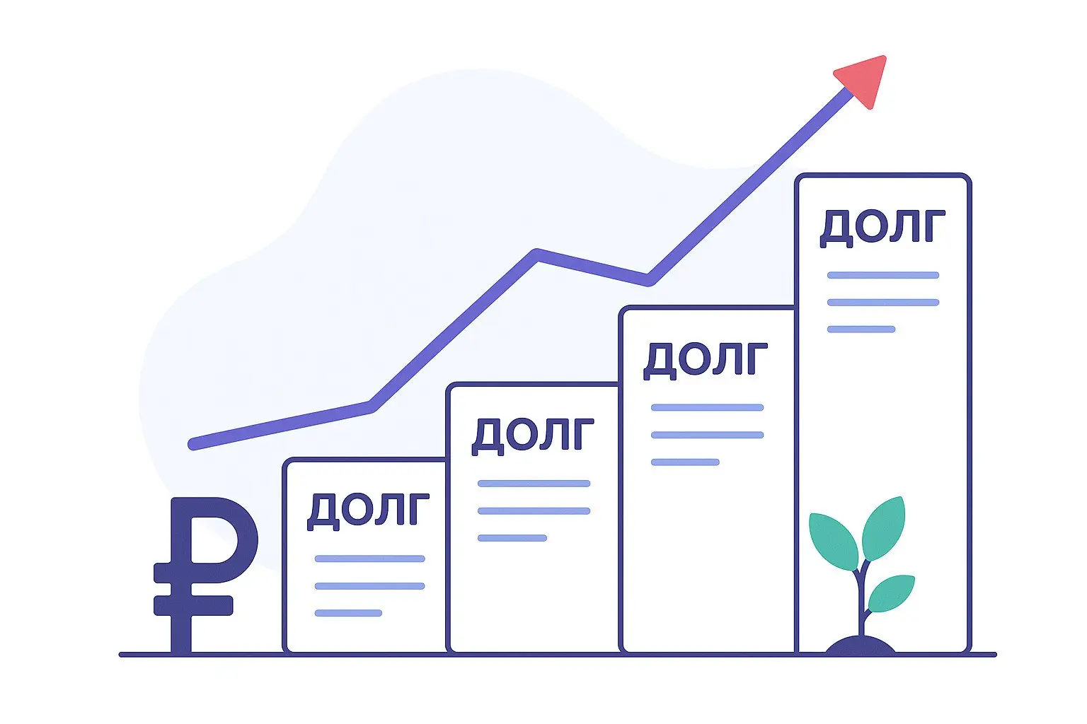 Долги россиян приблизились к рекордным 20 трлн рублей — это максимум за всю историю наблюдений ЦБ | Сетка — социальная сеть от hh.ru