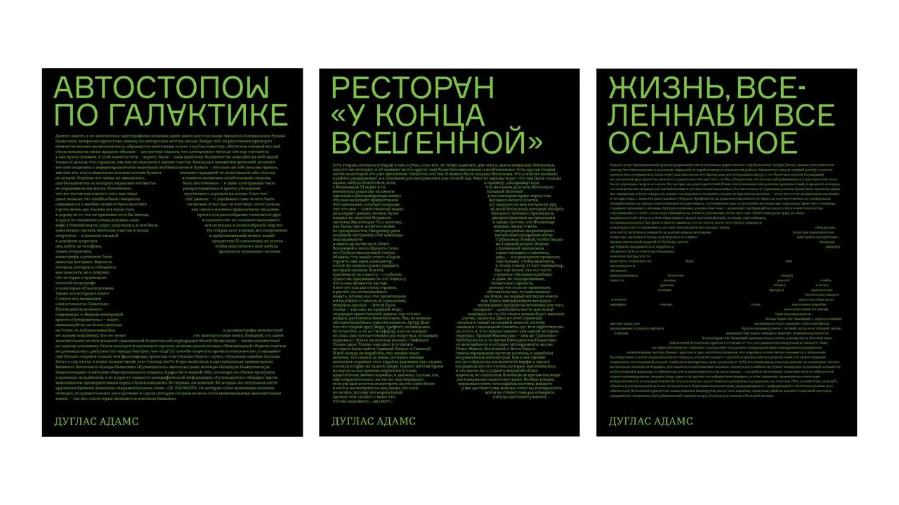 Задизайнил серю из книжек Дугласа Адамса
Небольшая придурь в заголовках, космос, контрформа. Учебная работа | Сетка — социальная сеть от hh.ru