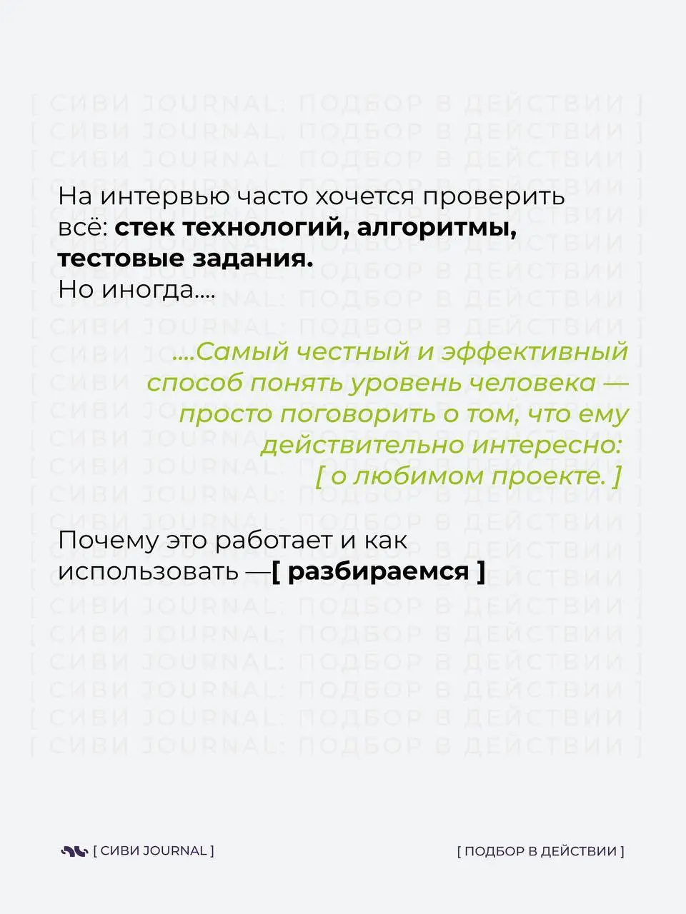 🤩Собеседование может быть стрессом, но иногда лучший способ проверить знания — просто поговорить о любимом проекте.
Как это работает на практике — глазами HR | Сетка — социальная сеть от hh.ru