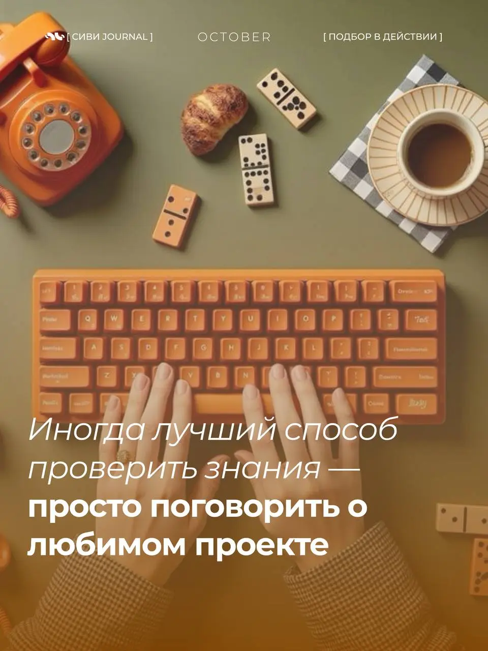 🤩Собеседование может быть стрессом, но иногда лучший способ проверить знания — просто поговорить о любимом проекте.
Как это работает на практике — глазами HR | Сетка — социальная сеть от hh.ru