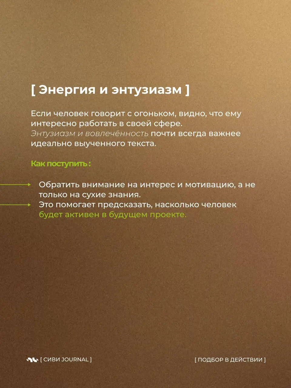🤩Собеседование может быть стрессом, но иногда лучший способ проверить знания — просто поговорить о любимом проекте.
Как это работает на практике — глазами HR | Сетка — социальная сеть от hh.ru