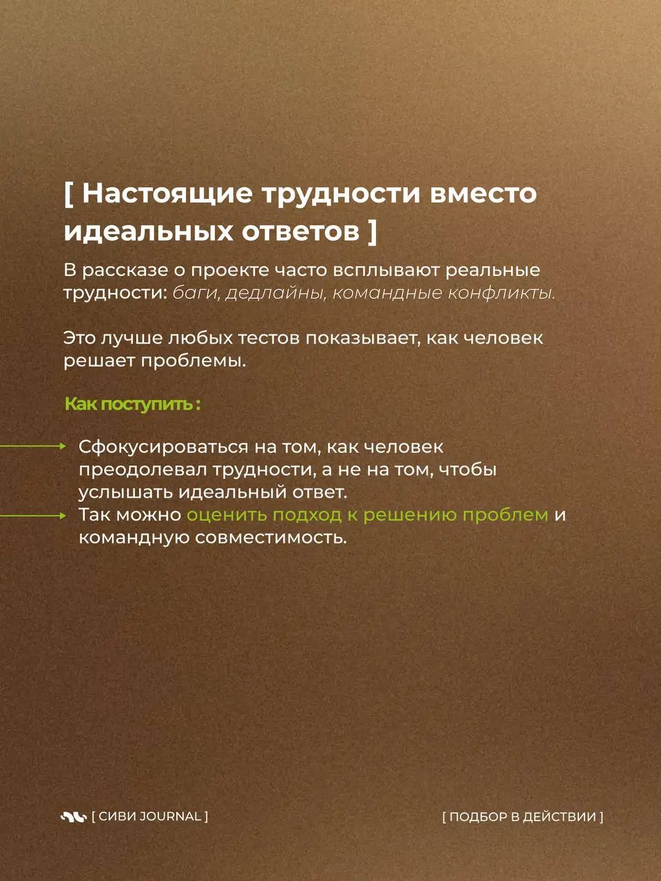 🤩Собеседование может быть стрессом, но иногда лучший способ проверить знания — просто поговорить о любимом проекте.
Как это работает на практике — глазами HR | Сетка — социальная сеть от hh.ru