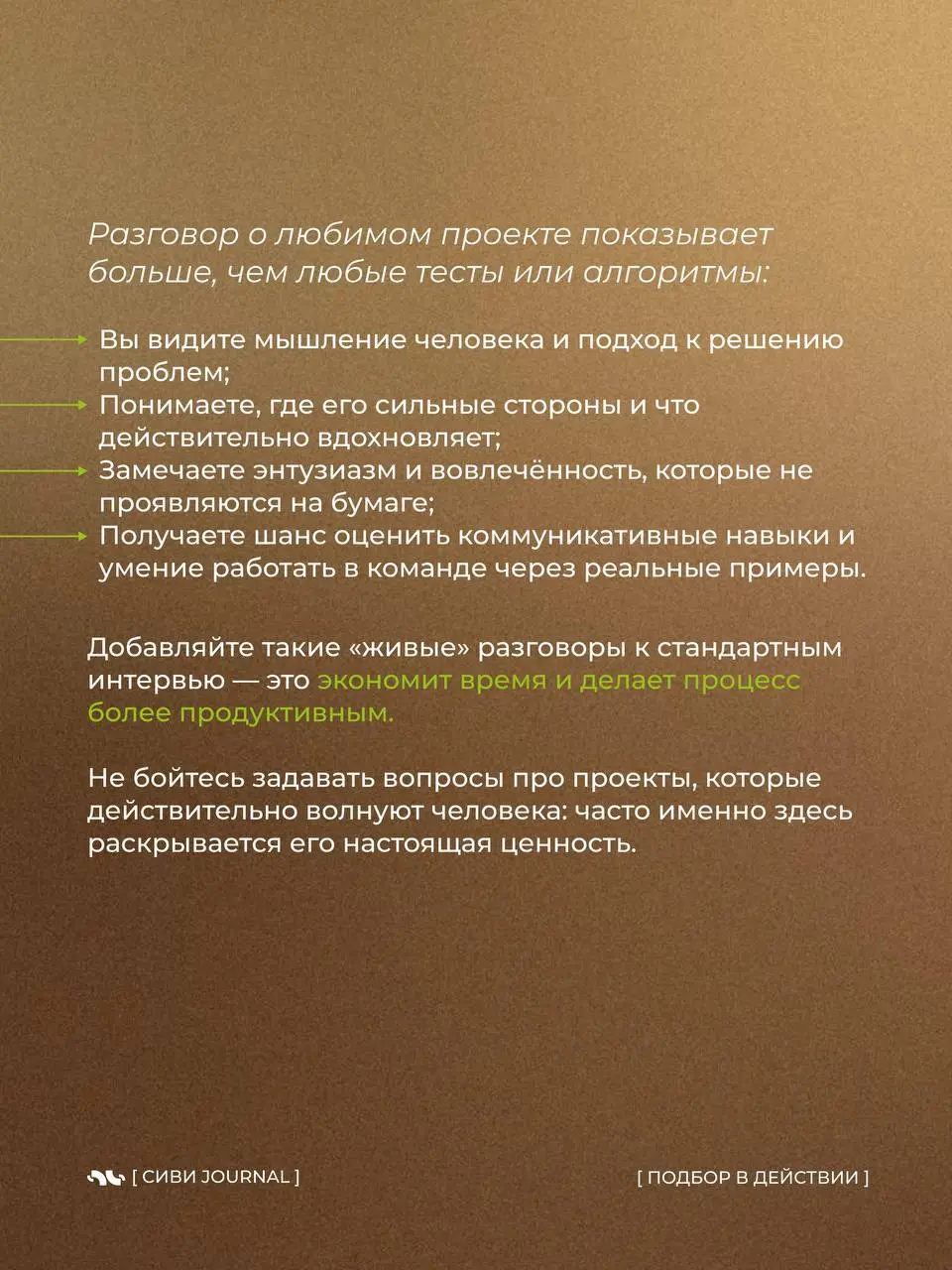 🤩Собеседование может быть стрессом, но иногда лучший способ проверить знания — просто поговорить о любимом проекте.
Как это работает на практике — глазами HR | Сетка — социальная сеть от hh.ru