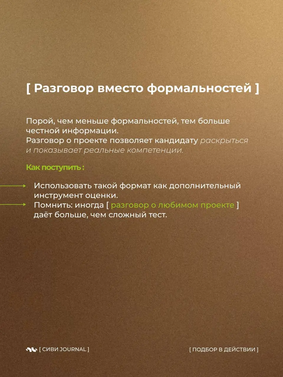 🤩Собеседование может быть стрессом, но иногда лучший способ проверить знания — просто поговорить о любимом проекте.
Как это работает на практике — глазами HR | Сетка — социальная сеть от hh.ru