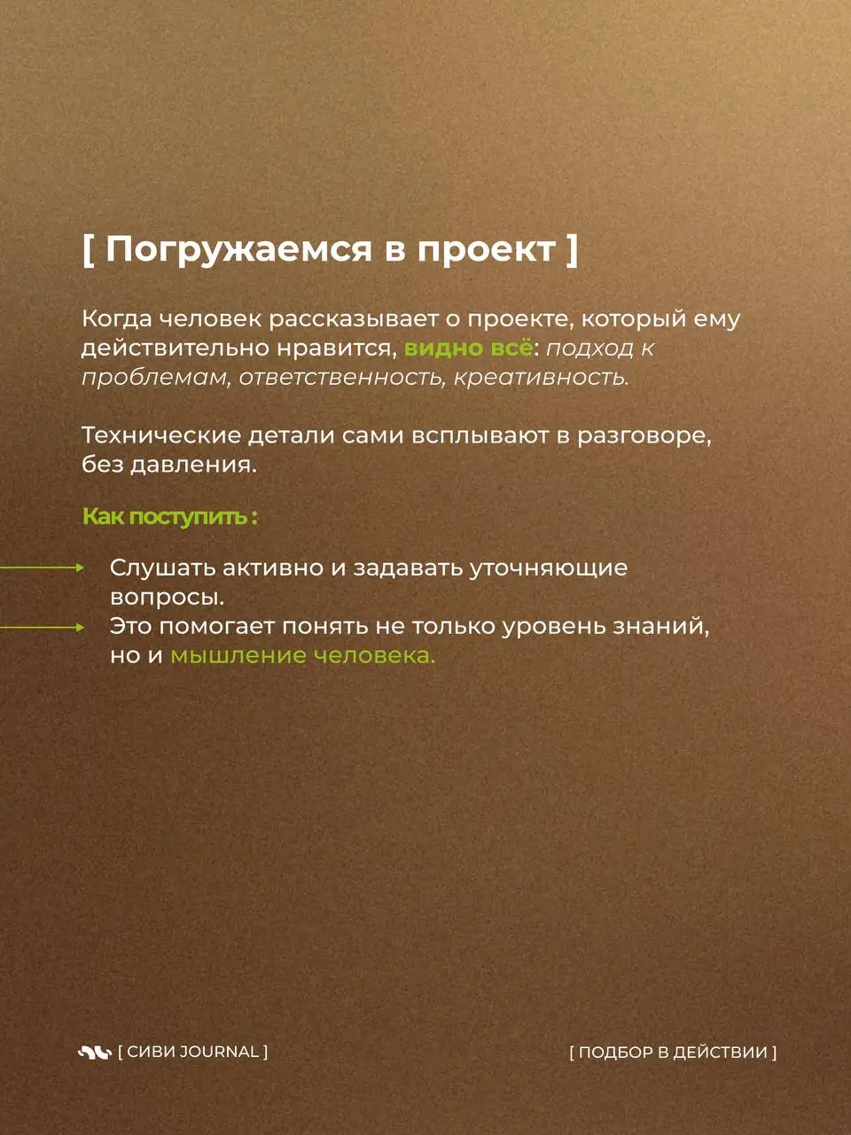 🤩Собеседование может быть стрессом, но иногда лучший способ проверить знания — просто поговорить о любимом проекте.
Как это работает на практике — глазами HR | Сетка — социальная сеть от hh.ru