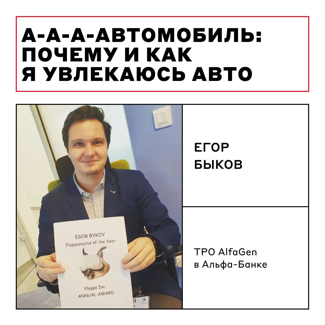 Днём — TPO, вечером — у руля 🌟
Егор Быков, TPO AlfaGen, рассказал про свою обычную белую А6, которая на деле оказалась редким экземпляром — с редким экзмемпляром, делящим мотор с Porsche Panamera, уни... | Сетка — социальная сеть от hh.ru