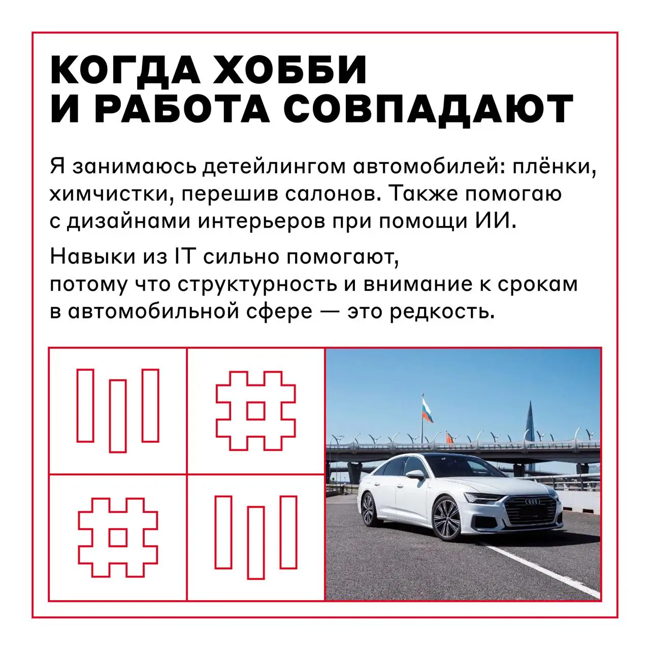 Днём — TPO, вечером — у руля 🌟
Егор Быков, TPO AlfaGen, рассказал про свою обычную белую А6, которая на деле оказалась редким экземпляром — с редким экзмемпляром, делящим мотор с Porsche Panamera, уни... | Сетка — социальная сеть от hh.ru