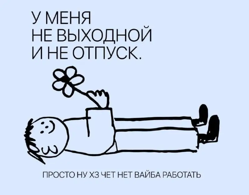 Позавчера была на собеседовании.
Впервые за долгое время интересное предложение.
Место, где я
реально хотела бы работать, несмотря на 5/2.
Обратную связь еще не получила и словила фрустрацию | Сетка — социальная сеть от hh.ru