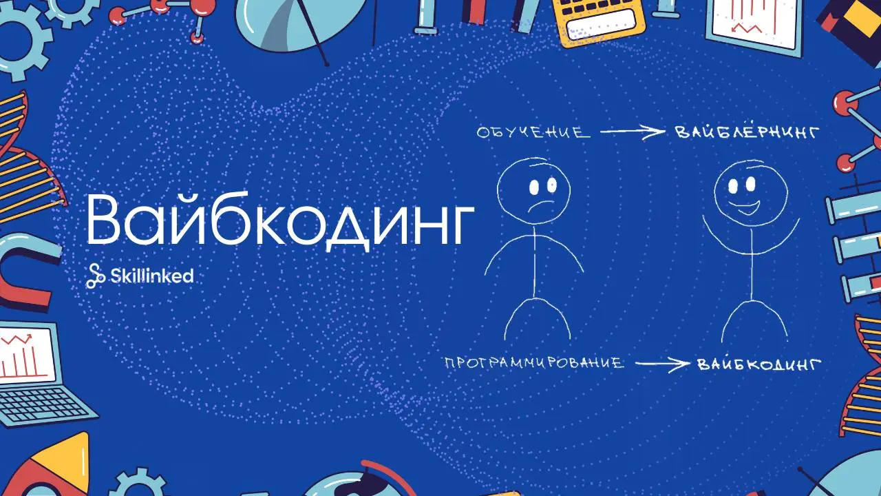 Вайбкодинг: новая реальность, в которой мы уже живём 💡
Последние месяцы в IT и продакт-сообществе всё чаще звучит слово «вайбкодинг» | Сетка — социальная сеть от hh.ru