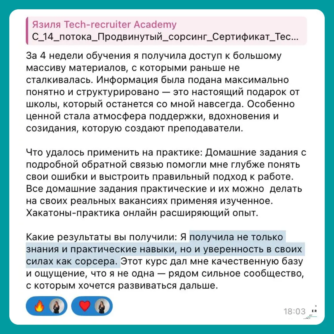 Все домашние задания практические и их можно делать на своих реальных вакансиях 🔥
Это один из пунктов, почему выбирают «Продвинутый сорсинг 3.0».
До старта нового потока остается совсем немного | Сетка — социальная сеть от hh.ru