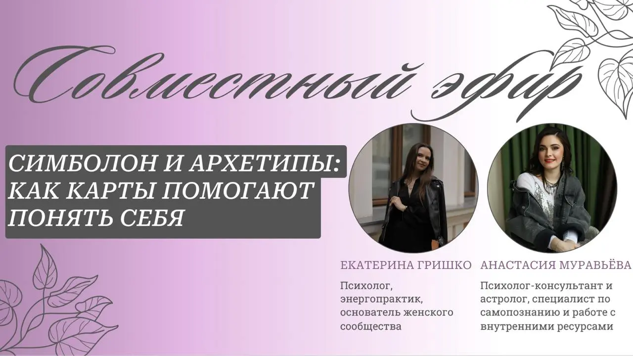 🩷 Симболон и архетипы: как карты помогают понять себя
🩷 24 октября
🩷 12:00 по МСК
🩷 Прямой эфир во ВКонтакте
💡 Что обсудим:
🩷 Что такое карты Симболон и как они были созданы на стыке астрологии и псих... | Сетка — социальная сеть от hh.ru