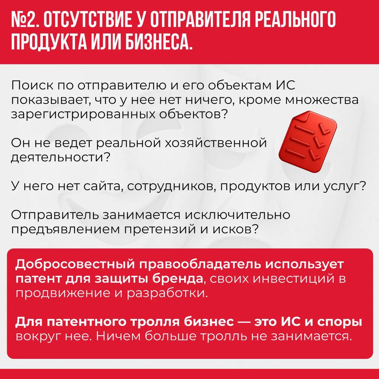 👹«Патентные тролли» играют с бизнесом в суровые игры!
Предприниматели теряют деньги и репутацию, добровольно передают свой бизнес в руки мошенников | Сетка — социальная сеть от hh.ru