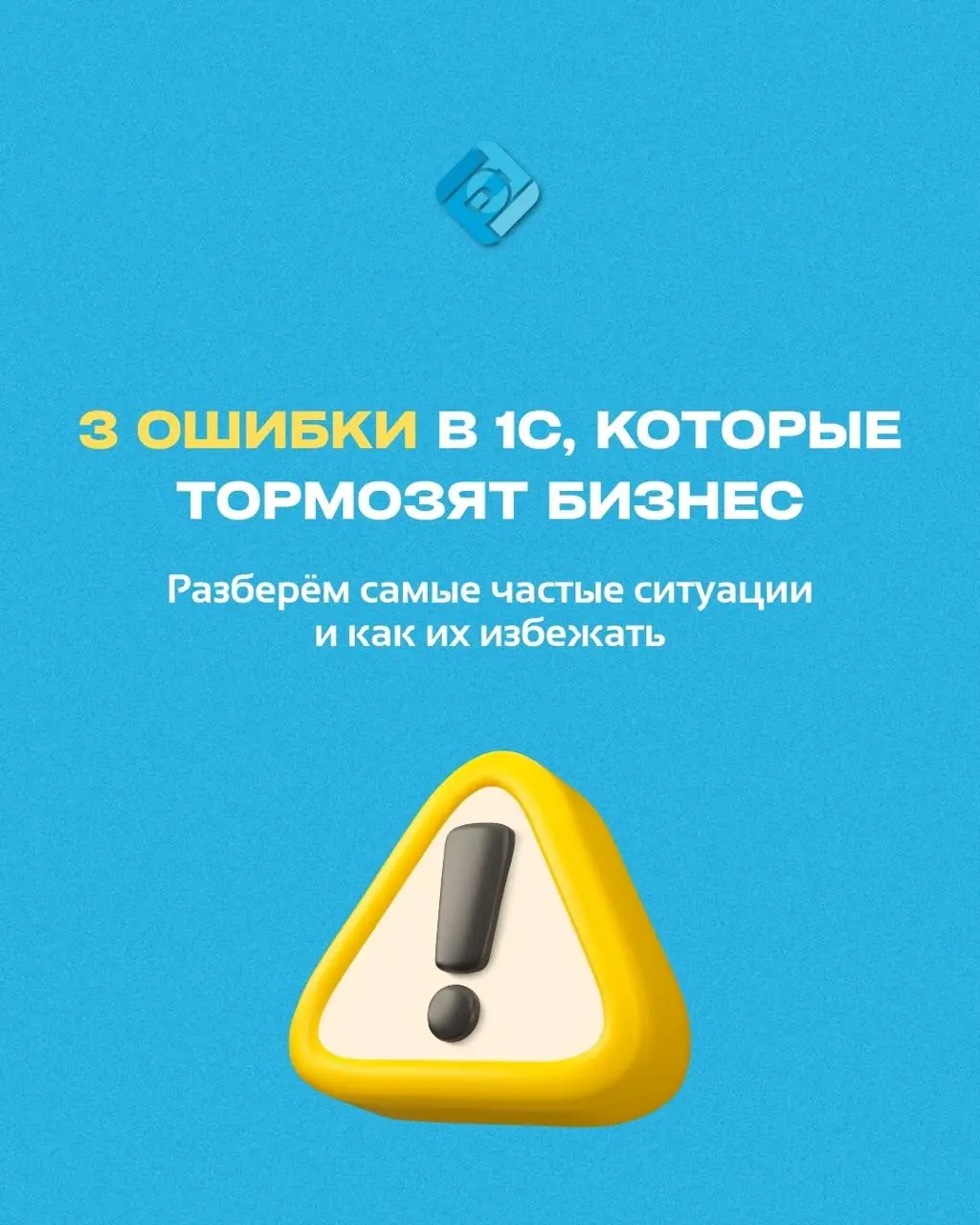 📌 Даже мелкие ошибки в 1С могут обернуться потерей времени, штрафами и искажённой отчётностью
В карусели выше — три самых частых сбоя, из-за которых страдает точность учёта
Проверьте, нет ли их у вас!... | Сетка — социальная сеть от hh.ru