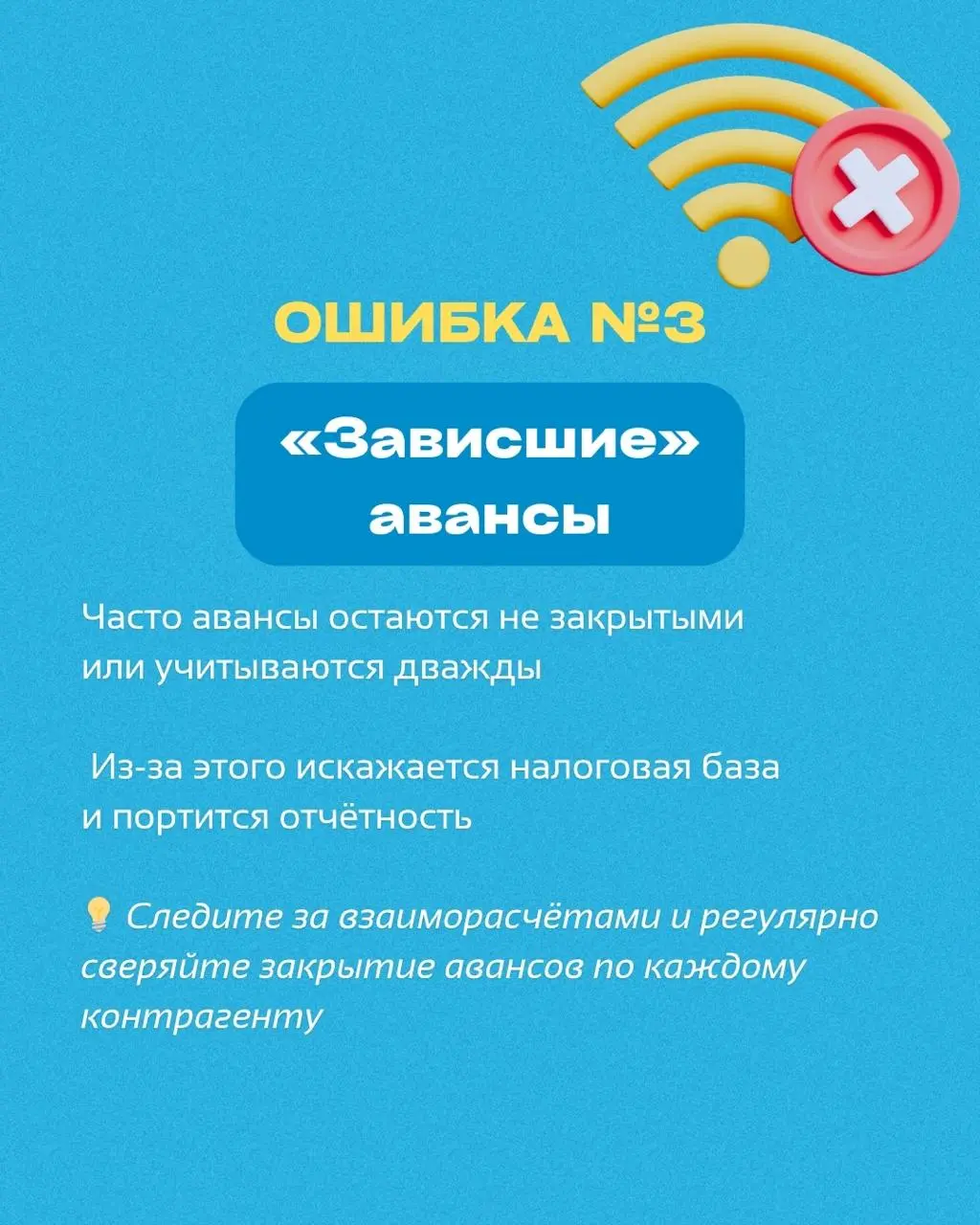 📌 Даже мелкие ошибки в 1С могут обернуться потерей времени, штрафами и искажённой отчётностью
В карусели выше — три самых частых сбоя, из-за которых страдает точность учёта
Проверьте, нет ли их у вас!... | Сетка — социальная сеть от hh.ru