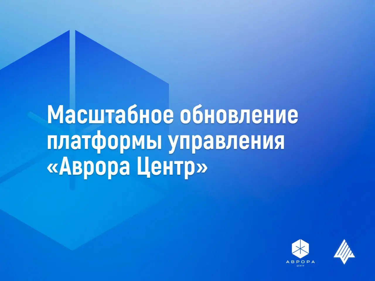 💙 Состоялось масштабное обновление платформы управления «Аврора Центр» | Сетка — социальная сеть от hh.ru