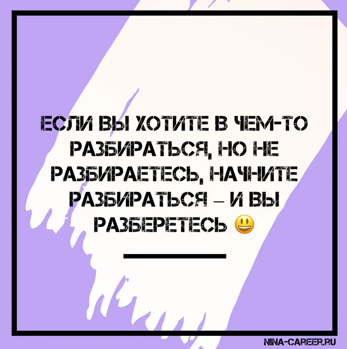 Увидела в одном из каналов эту цитату и украла ее себе 😃
А ведь действительно, разобраться можно в чем угодно – в том, как находить работу, когда компании чаще сокращают, чем нанимают, как взять кварт... | Сетка — социальная сеть от hh.ru